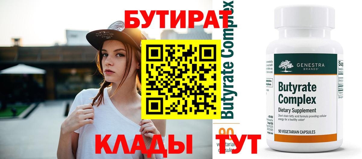 Бутират 99% Жуковский