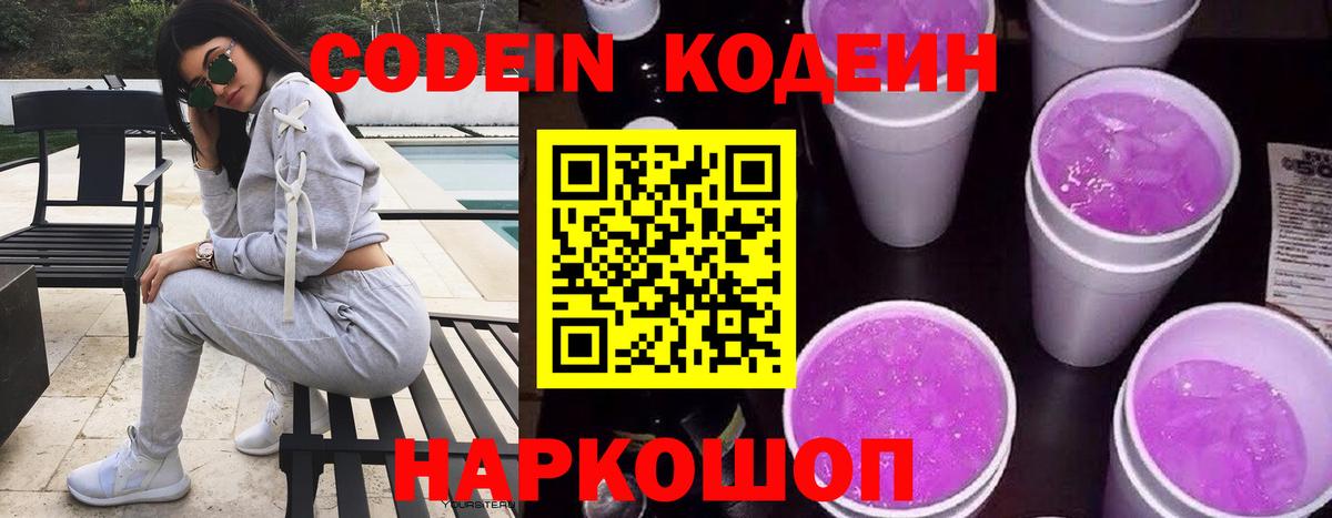 Кодеиновый сироп Lean Purple Drank Жуковский